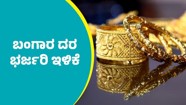 Gold Price on August 2: ಬಂಗಾರ ದರ ಮತ್ತೆ ಭರ್ಜರಿ ಇಳಿಕೆ; ಆಗಸ್ಟ್‌ 2ರ ದರಗಳು ಇಲ್ಲಿವೆ
