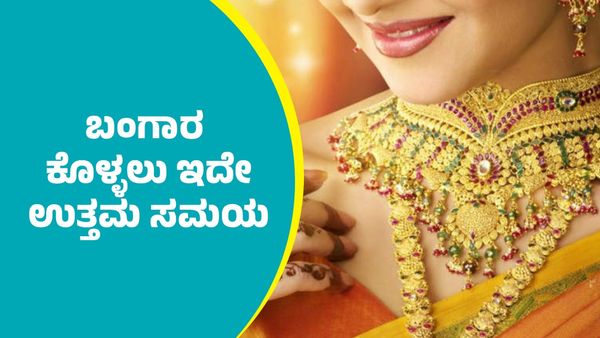 Gold Price on August 5: ನೀವೂ ಬ್ಯಾಂಗಲ್‌ ಬಂಗಾರಿ ಆಗುವ ಸಮಯ ಬಂದೇ ಬಿಡ್ತು: ಚಿನ್ನ ಕೊಳ್ಳಲು ಇದೇ ಉತ್ತಮ ಸಮಯ