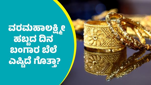 Gold Price on August 8: ವರಮಹಾಲಕ್ಷ್ಮೀ ಹಬ್ಬದ ದಿನ ಬಂಗಾರ ಬೆಲೆ ಎಷ್ಟಿದೆ? ಇಲ್ಲಿದೆ ಆಗಸ್ಟ್‌ 8ರ ದರಪಟ್ಟಿ