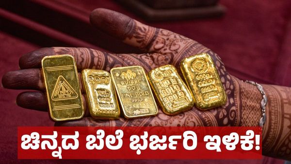 Gold Rate August 12: ಚಿನ್ನದ ಬೆಲೆ 2ನೇ ದಿನವೂ ಭರ್ಜರಿ ಇಳಿಕೆ: ಇಂದಿನ ಚಿನ್ನ & ಬೆಳ್ಳಿ ಬೆಲೆ ಎಷ್ಟಿದೆ ?