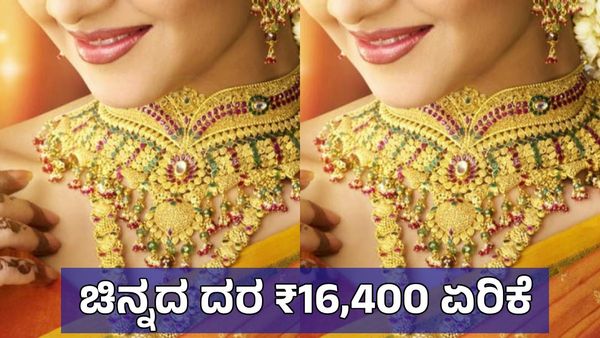 Gold Price Today: ಇಂದು ಚಿನ್ನದ ಬೆಲೆ ದಾಖಲೆ ಮಟ್ಟದಲ್ಲಿ ಹೆಚ್ಚಳ, ಬೆಳ್ಳಿ ಬೆಲೆ? ಇಂದಿನ ದರಪಟ್ಟಿ