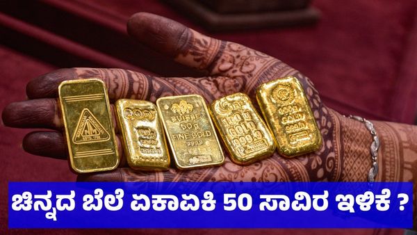 Gold Rate: ಚಿನ್ನದ ಬೆಲೆ ಏಕಾಏಕಿ 50,000 ಸಾವಿರ ಇಳಿಕೆ ಸಾಧ್ಯತೆ: ಎಷ್ಟಿದೆ ಇಂದಿನ ಚಿನ್ನ & ಬೆಳ್ಳಿ ಬೆಲೆ ?