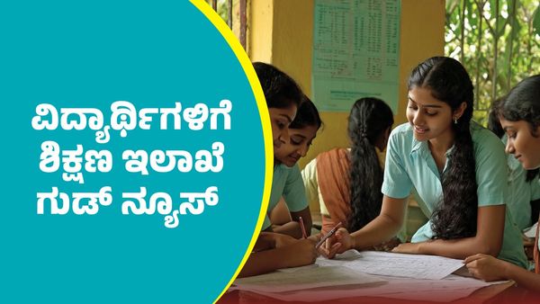 ಇಲ್ಲಿದೆ ವಿದ್ಯಾರ್ಥಿಗಳಿಗೆ ಶಿಕ್ಷಣ ಇಲಾಖೆಯ ಭರ್ಜರಿ ಗುಡ್‌ ನ್ಯೂಸ್