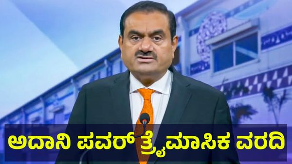 Adani Power: ಅದಾನಿ ಪವರ್ ಲಿಮಿಟೆಡ್ ಮೊದಲ ತ್ರೈಮಾಸಿಕ ಫಲಿತಾಂಶ ಪ್ರಕಟ