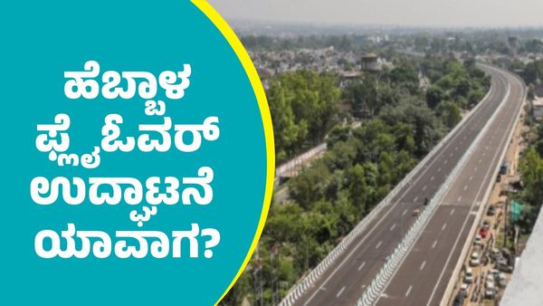 Hebbal Flyover: ಹೆಬ್ಬಾಳ ಫ್ಲೈಓವರ್ ಉದ್ಘಾಟನೆ ಯಾವಾಗ? ಇಲ್ಲಿದೆ ಮಹತ್ವದ ಅಪ್ಡೇಟ್