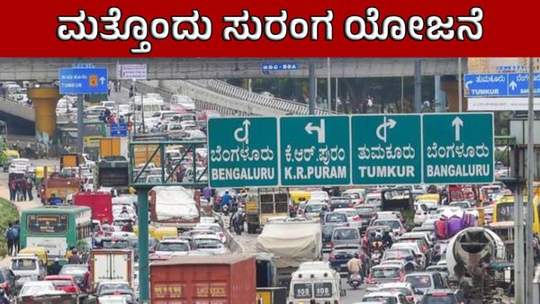 Hebbal Junction: ಹೊಸ 2ಕಿಲೋ ಮೀಟರ್ ಸುರಂಗ ರಸ್ತೆ ಯೋಜನೆ ಸಾಧ್ಯವೇ? ಡಿಸಿಎಂ ಪ್ಲಾನ್...