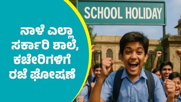 School Holiday: ನಾಳೆ ಎಲ್ಲಾ ಸರ್ಕಾರಿ ಶಾಲೆ, ಕಚೇರಿಗಳಿಗೆ ರಜೆ ಘೋಷಣೆ 