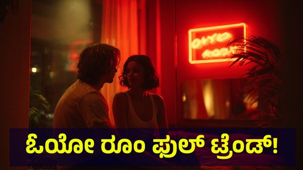 ಹುಡುಗಿಯರ ಪಿಜಿ & ಹುಡುಗರ ಪಿಜಿ ಮಧ್ಯೆ ಓಯೋ ರೂಂ, ಸಿಕ್ಕಾಪಟ್ಟೆ ಗಲಾಟೆ ಅಂತಾ... Hotel Room