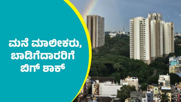 House Rent: ಮನೆ ಮಾಲೀಕರು ಹಾಗೂ ಬಾಡಿಗೆದಾರರಿಗೆ ರಾಜ್ಯ ಸರ್ಕಾರ ಬಿಗ್‌ ಶಾಕ್