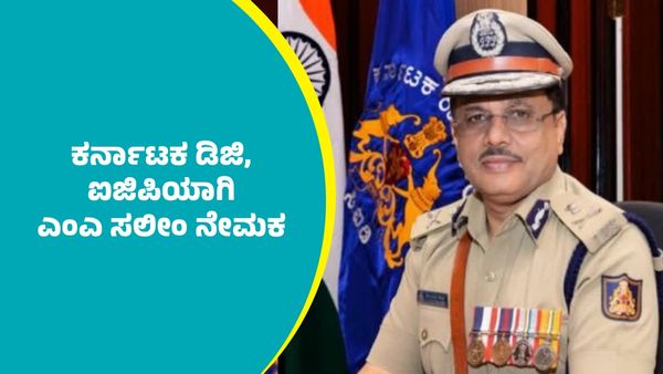 Karnataka DG,IGP: ಕರ್ನಾಟಕ ಡಿಜಿ, ಐಜಿಪಿಯಾಗಿ ಎಂಎ ಸಲೀಂ ನೇಮಕ