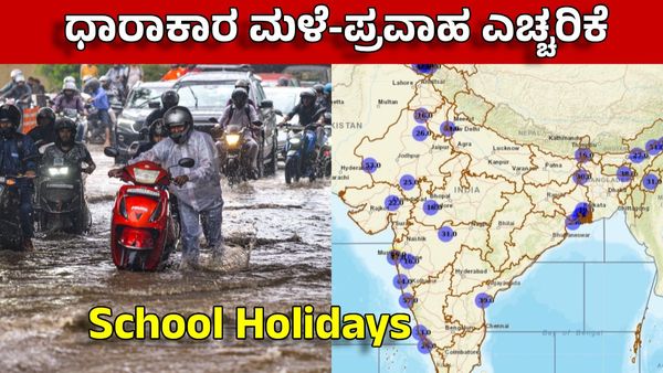India Weather: ಸೆಪ್ಟಂಬರ್ 3ರವರೆಗೆ ಈ ಭಾಗಗಳಲ್ಲಿ ಭಾರೀ ಮಳೆ- ಪ್ರವಾಹ ಎಚ್ಚರಿಕೆ...Rain Alert