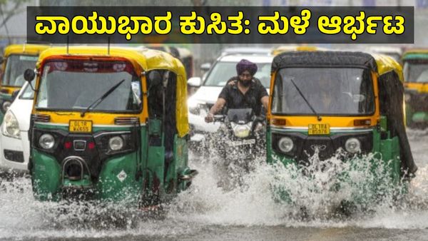 India Weather: ಮತ್ತೆ ವಾಯುಭಾರ ಕುಸಿತ: ಈ ಭಾಗಗಳಲ್ಲಿ 7 ದಿನ ಭಾರೀ ಮಳೆ ಎಚ್ಚರಿಕೆ...Rain Alert