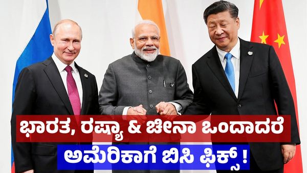 ಭಾರತ, ರಷ್ಯಾ & ಚೀನಾ ಒಂದಾದರೆ ಅಮೆರಿಕಾಗೆ ಬಿಸಿ ಫಿಕ್ಸ್‌ !, ಶತ್ರುವಿನ ಶತ್ರು ಮಿತ್ರ ಏನಿದು ಲೆಕ್ಕಾಚಾರ ?!