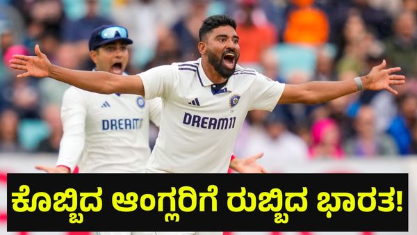 367 ರನ್ ಬಾರಿಸಿ ಇಂಗ್ಲೆಂಡ್ ಆಲೌಟ್, ಕೊಬ್ಬಿದ ಆಂಗ್ಲರಿಗೆ ಭಾರತದ ರೋಚಕ... India vs England