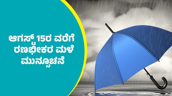 IMD Weather Forecast: ಈ ಭಾಗಗಳಲ್ಲಿ ಆಗಸ್ಟ್‌ 15ರ ವರೆಗೆ ರಣಭೀಕರ ಮಳೆ ಮುಮನ್ಸೂಚನೆ