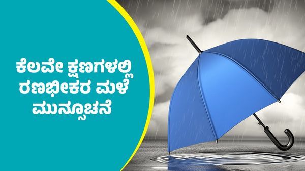 IMD Weather Forecast: ಇನ್ನೂ ಕೆಲವೇ ಕ್ಷಣಗಳಲ್ಲಿ ಈ ಭಾಗಗಳಲ್ಲಿ ರಣಭೀಕರ ಮಳೆ ಮುನ್ಸೂಚನೆ 