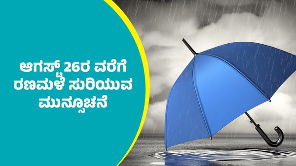  IMD Weather Forecast: ಈ ಭಾಗಗಳಲ್ಲಿ ಆಗಸ್ಟ್ 24ರಿಂದ 26ರ ವರೆಗೆ ರಣಭೀಕರ ಮಳೆ ಮುನ್ಸೂಚನೆ 