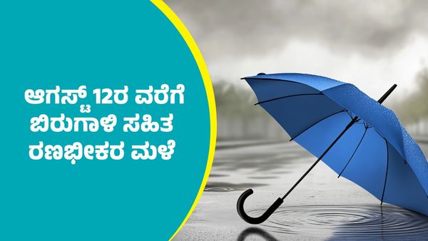IMD Weather Forecast: ಈ ಭಾಗಗಳಲ್ಲಿ ಆಗಸ್ಟ್‌ 12ರ ವರೆಗೆ ಬಿರುಗಾಳಿ ಸಹಿತ ರಣಭೀಕರ ಮಳೆ ಮುಮನ್ಸೂಚನೆ