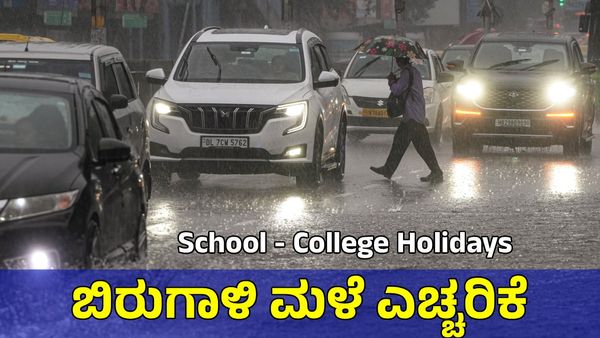 IMD Weather Alert: ವಾಯುಭಾರ ಕುಸಿತ! ಮುಂದಿನ 5 ದಿನ ಬಿರುಗಾಳಿ ಮಳೆ ಎಚ್ಚರಿಕೆ, ಶಾಲೆಗಳಿಗೆ ರಜೆ ನಿರೀಕ್ಷೆ