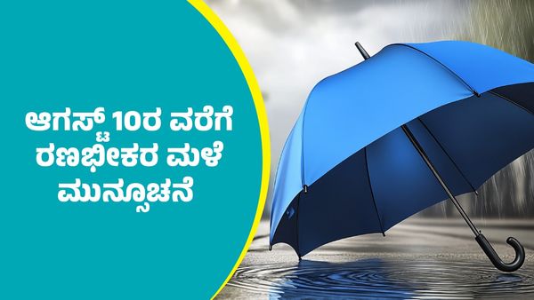 IMD Weather Forecast: ಈ ಭಾಗಗಳಲ್ಲಿ ಆಗಸ್ಟ್‌ 10ರ ವರೆಗೆ ಗುಡುಗು ಸಹಿತ ರಣಭೀಕರ ಮಳೆ ಮುನ್ಸೂಚನೆ