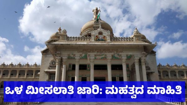 ಒಳ ಮೀಸಲಾತಿ ಜಾರಿ ಚರ್ಚೆ ಸಂದರ್ಭದಲ್ಲೇ ಮಹತ್ವದ ಮಾಹಿತಿ ಬಹಿರಂಗ!