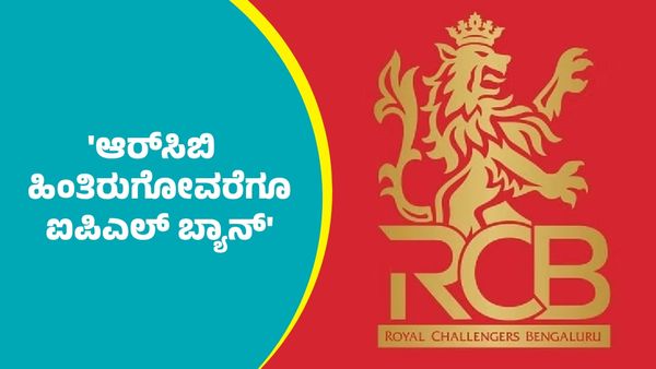 IPL Ban: ಆರ್‌ಸಿಬಿ ಹಿಂತಿರುಗುವವರೆಗೂ ಐಪಿಎಲ್‌ ಬ್ಯಾನ್‌.. ಜಯ್‌ ಶಾ ಹೀಗೆ ಹೇಳಿದ್ಯಾಕೆ?