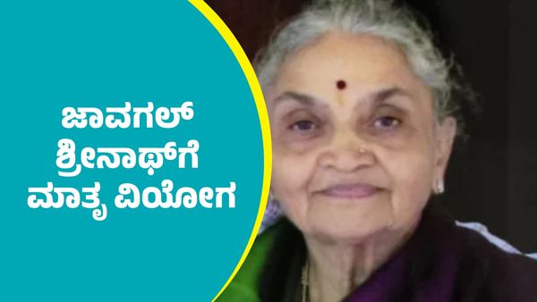 ಟೀಂ ಇಂಡಿಯಾ ಖ್ಯಾತ ಕ್ರಿಕೆಟಿಗ ಜಾವಗಲ್ ಶ್ರೀನಾಥ್‌ಗೆ ಮಾತೃ ವಿಯೋಗ