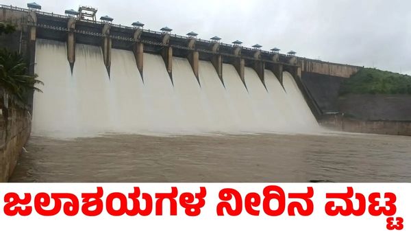 Karnataka Dam Water Level: ಕರ್ನಾಟಕದಲ್ಲಿ ರಣಭೀಕರ ಮಳೆ: 13 ಪ್ರಮುಖ ಜಲಾಶಯದ ಇಂದಿನ ನೀರಿನ ಮಟ್ಟ ವಿವರ ಇಲ್ಲಿದೆ!