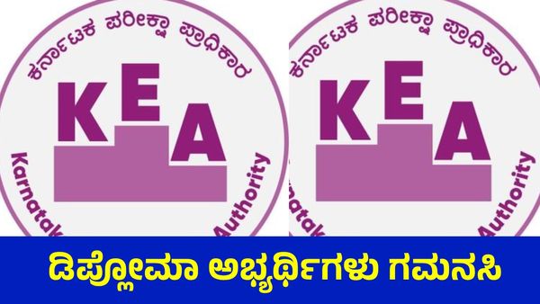 KEA: ಡಿಸಿಇಟಿ 2025 ಅಂತಿಮ ಸುತ್ತಿನ ಸೀಟು ಹಂಚಿಕೆ, ಆಪ್ಷನ್ ಎಂಟ್ರಿಗೆ ಲಿಂಕ್ ಬಿಡುಗಡೆ