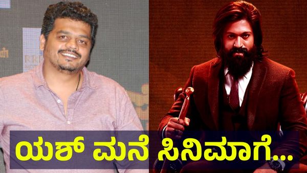 1,00,00,000.. ಕಾರ್ತಿಕ್ ಗೌಡ ಕಾರಣಕ್ಕೆ ರಾಕಿಂಗ್ ಸ್ಟಾರ್ ಯಶ್ ಮನೆ ಸಿನಿಮಾಗೆ... KGF Yash