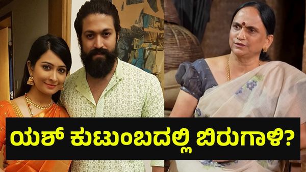 ಕೆಜಿಎಫ್ ನಟ ರಾಕಿಂಗ್ ಸ್ಟಾರ್ ಯಶ್ ಕುಟುಂಬದಲ್ಲಿ ಬಿರುಗಾಳಿ ಅಂತಾ... KGF Yash