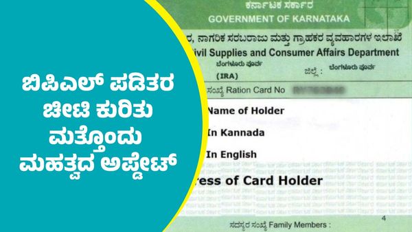 BPL Card: ರಾಜ್ಯದಲ್ಲಿ ಬಿಪಿಎಲ್‌ ಪಡಿತರ ಚೀಟಿ ಕುರಿತು ಮತ್ತೊಂದು ಮಹತ್ವದ ಅಪ್ಡೇಟ್‌ ಕೊಟ್ಟ ಸಚಿವ ಕೆ.ಎಚ್‌.ಮುನಿಯಪ್ಪ