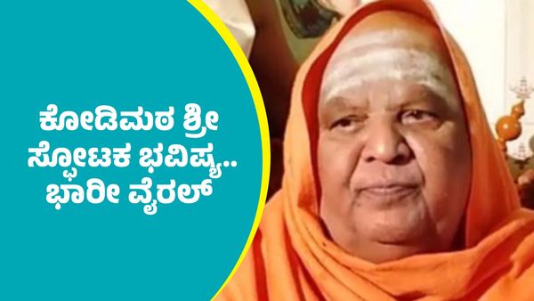 Kodi Mutt Seer Prediction: ರಾಜ್ಯ, ಕೇಂದ್ರ ರಾಜಕೀಯದಲ್ಲಿ ಅಲ್ಲೋಲ ಕಲ್ಲೋಲದ ಕೋಡಿಮಠ ಶ್ರೀ ಭವಿಷ್ಯ..