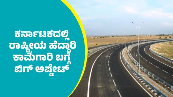 NHAI: ಕರ್ನಾಟಕದಲ್ಲಿ ವರ್ಷಾಂತ್ಯಕ್ಕೆ ಪೂರ್ಣಗೊಳ್ಳಲಿರುವ ಪ್ರಮುಖ ರಾಷ್ಟ್ರೀಯ ಹೆದ್ದಾರಿಗಳ ಕಾಮಗಾರಿ ಬಗ್ಗೆ ಬಿಗ್‌ ಅಪ್ಡೇಟ್‌