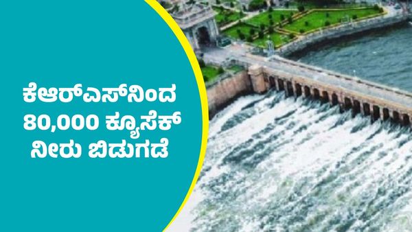 KRS Dam: KRS: ಕೆಆರ್‌ಎಸ್‌ನಿಂದ 80,000 ಕ್ಯೂಸೆಕ್ ನೀರು ಬಿಡುಗಡೆ: ನದಿತೀರದ ಜನರಿಗೆ ಪ್ರಮುಖ ಸೂಚನೆಗಳೇನು?
