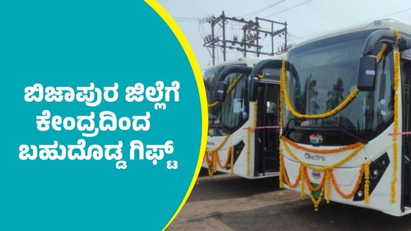 KSRTC Electric Bus: ಗೊಮ್ಮಟನಗರಿ ಬಿಜಾಪುರ ಜಿಲ್ಲೆಗೆ ಕೇಂದ್ರ ಸರ್ಕಾರದಿಂದ ದೊಡ್ಡ ಗಿಫ್ಟ್‌