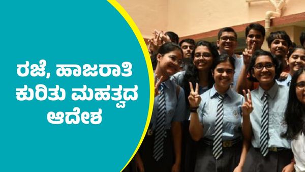 ಎಸ್‌ಎಸ್‌ಎಲ್‌ಸಿ ಮತ್ತು ದ್ವಿತೀಯ ಪಿಯುಸಿ ವಿದ್ಯಾರ್ಥಿಗಳ ಹಾಜರಾತಿ, ರಜೆ ಕುರಿತು ಶಿಕ್ಷಣ ಇಲಾಖೆ ಮಹತ್ವದ ಆದೇಶ