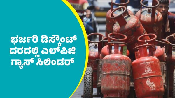 LPG Gas: ಭರ್ಜರಿ ಡಿಸ್ಕೌಂಟ್ ದರದಲ್ಲಿ ಎಲ್‌ಪಿಜಿ ಗ್ಯಾಸ್ ಸಿಲಿಂಡರ್ ಲಭ್ಯ