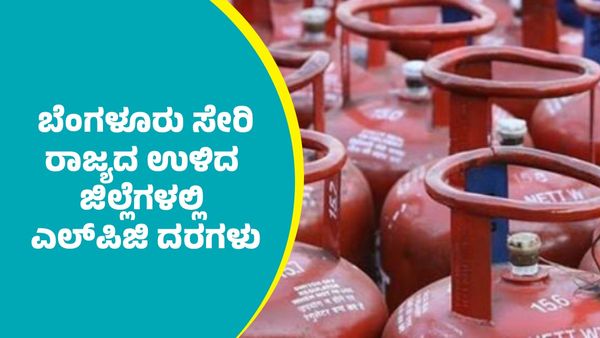 LPG Price: ರಾಜ್ಯ ರಾಜಧಾನಿ ಬೆಂಗಳೂರು ಸೇರಿ ರಾಜ್ಯದ ಉಳಿದ ಜಿಲ್ಲೆಗಳಲ್ಲಿ ಎಲ್‌ಪಿಜಿ ದರಗಳು