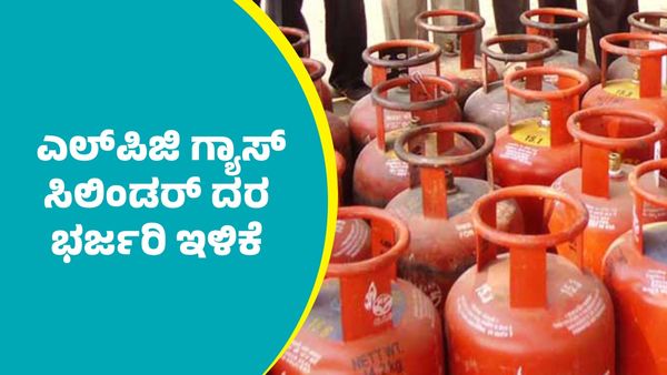 LPG Price Cut: ಎಲ್‌ಪಿಜಿ ಗ್ಯಾಸ್‌ ಸಿಲಿಂಡರ್ ದರ ಭರ್ಜರಿ ಇಳಿಕೆ