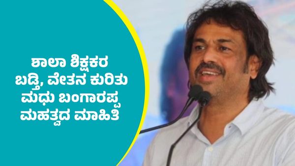 ರಾಜ್ಯದಲ್ಲಿ ಶಾಲಾ ಶಿಕ್ಷಕರ ವೇತನ, ಬಡ್ತಿ ಕುರಿತು ಸಚಿವ ಮಧುಬಂಗಾರಪ್ಪ ಮಹತ್ವದ ಮಾಹಿತಿ
