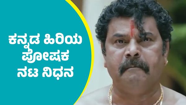 Mangaluru Dinesh: ಕೆಜಿಎಫ್‌ ಸಿನಿಮಾದಲ್ಲಿ ನಟಿಸಿದ್ದ ಹಿರಿಯ ಪೋಷಕ ನಟ ಮಂಗಳೂರು ದಿನೇಶ್ ನಿಧನ