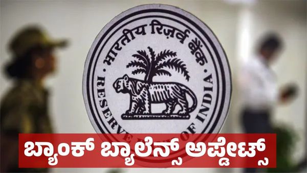 Minimum Balance: ಬ್ಯಾಂಕ್ ಅಕೌಂಟ್‌ನಲ್ಲಿ ಕನಿಷ್ಠ ಎಷ್ಟು ಹಣ ಇರಬೇಕು: ಆರ್‌ಬಿಐನಿಂದ ಮಹತ್ವದ ಮಾಹಿತಿ