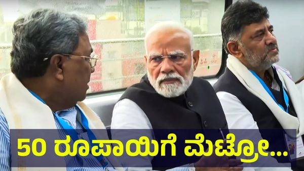 50 ರೂಪಾಯಿಗೆ ನಮ್ಮ ಮೆಟ್ರೋ ಹಳದಿ ಮಾರ್ಗದ ಗರಿಷ್ಠ ಟಿಕೆಟ್ ದರ ಇಳಿಕೆ ಸಾಧ್ಯತೆ... Namma Metro