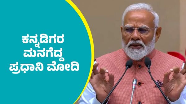 ಬೆಂಗಳೂರಿಗೂ ಬರುವ ಮುನ್ನ ಕನ್ನಡದಲ್ಲಿ ಟ್ವೀಟ್‌ ಮಾಡಿ ಕನ್ನಡಿಗರ ಮನಗೆದ್ದ ಪ್ರಧಾನಿ ಮೋದಿ: ಭಾರೀ ವೈರಲ್