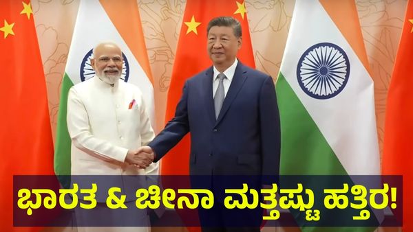 Narendra Modi China Visit: ಭಾರತ & ಚೀನಾ ಮತ್ತಷ್ಟು ಹತ್ತಿರ, ಗಡಿಯಲ್ಲಿ ಪರಿಸ್ಥಿತಿ ಸುಧಾರಣೆಗೆ ಒಪ್ಪಿಗೆ!