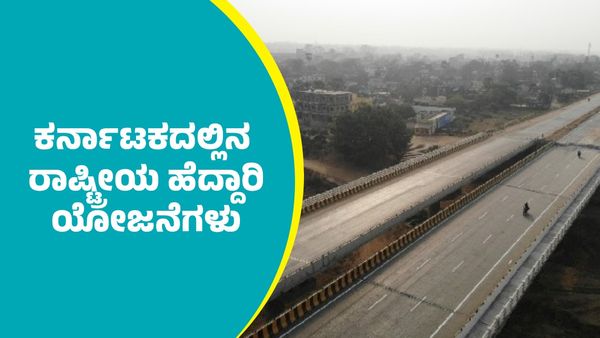 ಕರ್ನಾಟಕದಲ್ಲಿನ ಪ್ರಮುಖ ರಾಷ್ಟ್ರೀಯ ಹೆದ್ದಾರಿ ಯೋಜನೆಗಳು..Karnataka New Highways
