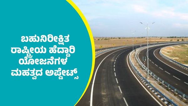 ರಾಜ್ಯದ ಬಹುನಿರೀಕ್ಷಿತ ರಾಷ್ಟ್ರೀಯ ಹೆದ್ದಾರಿ ಯೋಜನೆಗಳ ಮಹತ್ವದ ಅಪ್ಡೇಟ್ಸ್‌ ಹಾಗೂ ಅನುಕೂಲಗಳು
