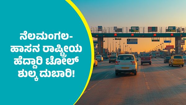 Nelamangala-Hassan National: ನೆಲಮಂಗಲ-ಹಾಸನ ರಾಷ್ಟ್ರೀಯ ಹೆದ್ದಾರಿ ಟೋಲ್ ಶುಲ್ಕ ದುಬಾರಿ
