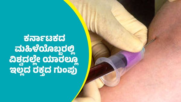 New Blood Group: ಕರ್ನಾಟಕದ ಮಹಿಳೆಯೊಬ್ಬರಲ್ಲಿ ವಿಶ್ವದಲ್ಲೇ ಯಾರಲ್ಲೂ ಇಲ್ಲದ ರಕ್ತದ ಗುಂಪು ಪತ್ತೆ